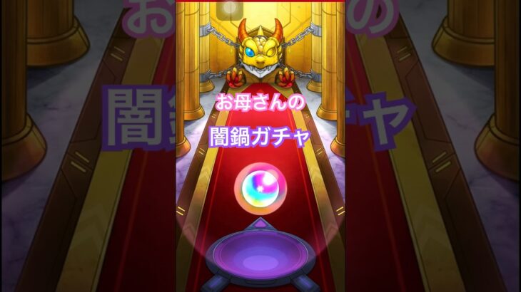 闇鍋ガチャでも神引きするお母さん【モンスト×薬屋のひとりごと】コラボガチャ #shorts