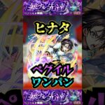 【ペグイル】ヒナタでペグイルをワンパン！！【モンスト】【黎絶】【黎絶ワンパン】#モンスト#ペグイル#黎絶 #黎絶ワンパン#shorts