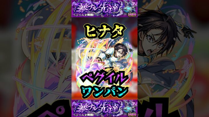 【ペグイル】ヒナタでペグイルをワンパン！！【モンスト】【黎絶】【黎絶ワンパン】#モンスト#ペグイル#黎絶 #黎絶ワンパン#shorts