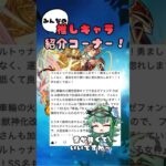 【フォルトゥナ編】みんなの推しキャラ紹介コーナー　#モンスト #shorts
