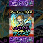 【ペグイル】アーサー・ボイルでペグイルをワンパン！！【モンスト】【黎絶】【黎絶ワンパン】#モンスト#ペグイル#黎絶 #黎絶ワンパン#shorts