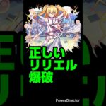 【モンスト】正しいリリエル爆破。【面接マニュアル】【ガリバー獣神化改 記念】#モンスト#shorts