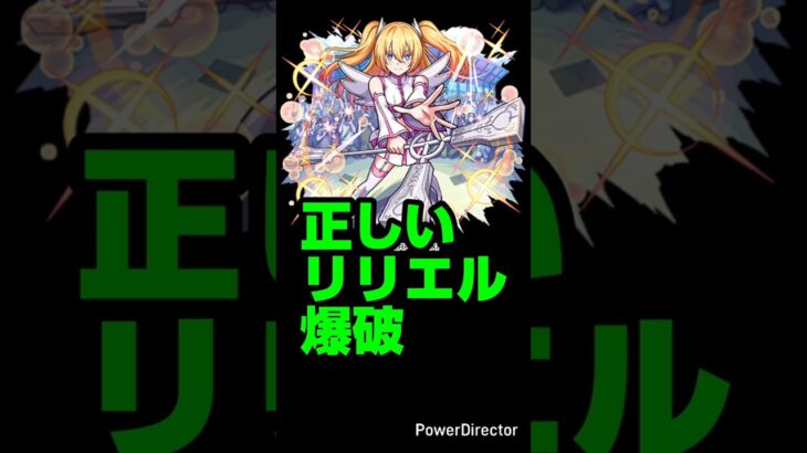 【モンスト】正しいリリエル爆破。【面接マニュアル】【ガリバー獣神化改 記念】#モンスト#shorts