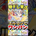 【モンスト】エルに最強相方が出た！？ #shorts