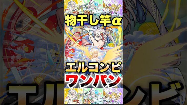 【モンスト】エルに最強相方が出た！？ #shorts