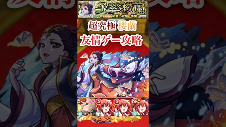 【楼蘭】 エル+喜多ちゃんで友情ゲー攻略！！【モンスト】#shorts