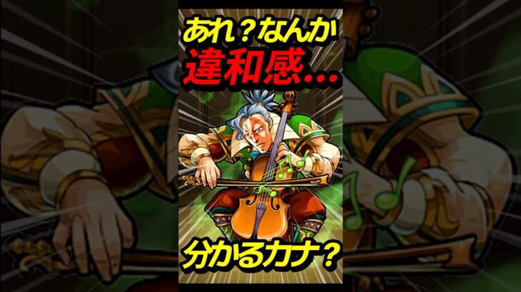 この違和感、分かりますか？ #モンスト #モンスターストライク #shorts