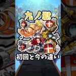 【モンスト】禁忌の獄九ノ獄の初回と今の違い #モンスト #モンスターストライク #禁忌の獄 #shorts