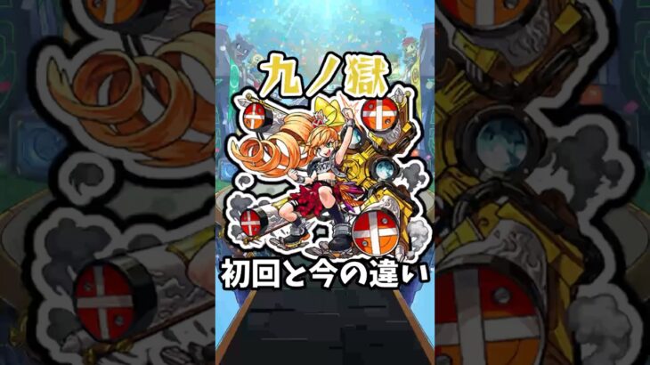 【モンスト】禁忌の獄九ノ獄の初回と今の違い #モンスト #モンスターストライク #禁忌の獄 #shorts
