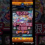 【モンスト】ぜーんぶ限定ガチャ２回目( ・∇・) #ショート #shorts