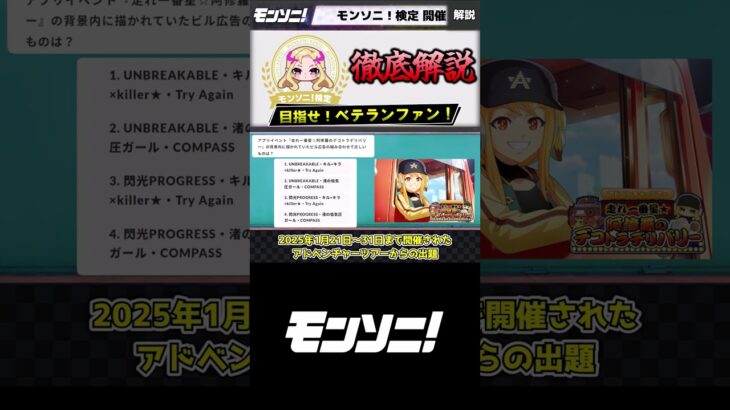 アプリイベント「走れ一番星☆阿修羅のデコトラデリバリー」の背景内に描かれていたビルの組み合わせで正しいものは？　 超難問クイズ モンソニ！検定 解説動画 #モンスト #モンソニ #shorts