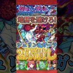 #shorts 【シュリン&ガーラ】地雷を踏んだら即敗北！？2体潰しでシュリン&ガーラ攻略【モンスト】【超究極】