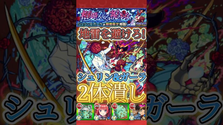 #shorts 【シュリン&ガーラ】地雷を踏んだら即敗北！？2体潰しでシュリン&ガーラ攻略【モンスト】【超究極】
