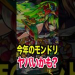 今年のモンドリは…？ #モンスト #モンスターストライク #shorts