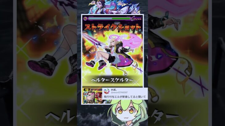 【モンスト】地雷対応ないけど新春限定エルが真価を発揮！？【ずんだもん】#shorts #モンスト#薬屋のひとりごと#楼蘭#超究極#エル#木属性2体#ミッション