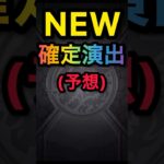 【モンスト】新しい確定演出作ってみた #モンスト #モンスターストライク #ガチャ #shorts