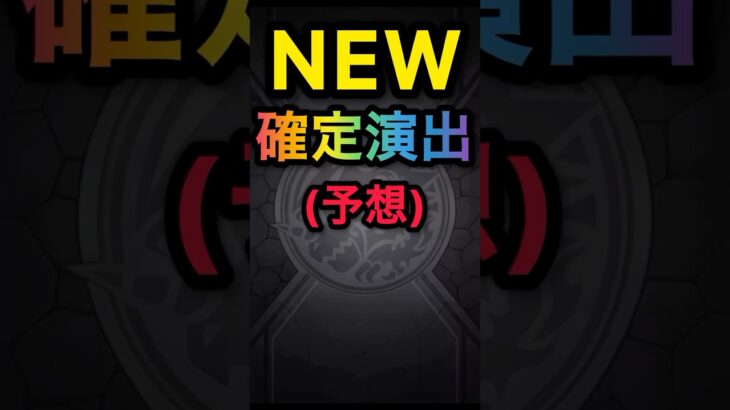 【モンスト】新しい確定演出作ってみた #モンスト #モンスターストライク #ガチャ #shorts