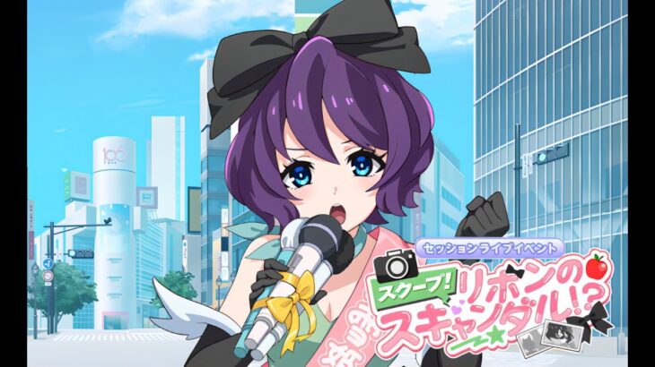 【モンソニ！】あなたの推しに立候補するぞ！　新イベント！ セッションライブイベント周回配信　 #モンスト #モンソニ #shorts