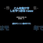本当にわざとじゃありません※彼は真面目にしています#モンスト #バズれ #shorts