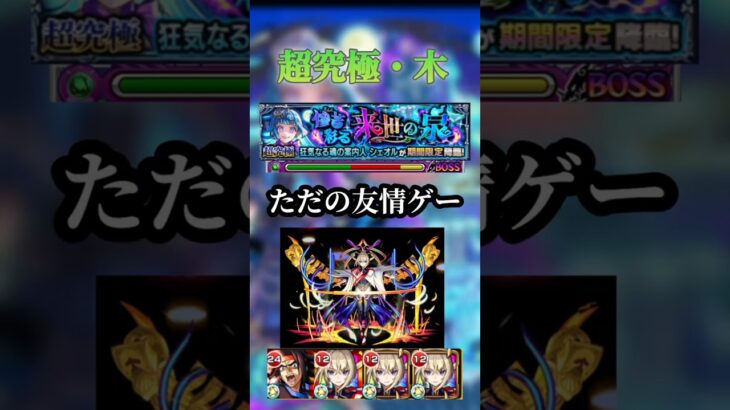 ただの友情ゲー…[超究極・木シェオル] #モンスト #シェオル #shorts