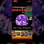 ｢超究極 ｣シェオル シャドウ艦隊で攻略#モンスト #shorts