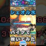 【超究極彩】シェオル水を服部平次でワンパン【モンスト】#shorts#モンスト#超究極彩#服部平次#ワンパン#シェオル