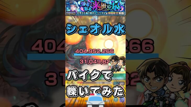【超究極彩】シェオル水を服部平次でワンパン【モンスト】#shorts#モンスト#超究極彩#服部平次#ワンパン#シェオル