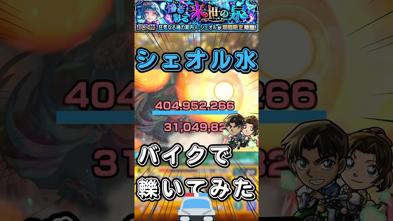 【超究極彩】シェオル水を服部平次でワンパン【モンスト】#shorts#モンスト#超究極彩#服部平次#ワンパン#シェオル