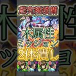 #shorts 【楼蘭】ガチで全てが噛み合って勝利！？2体潰し木属性2体ミッション編成で楼蘭攻略【モンスト】【超究極】