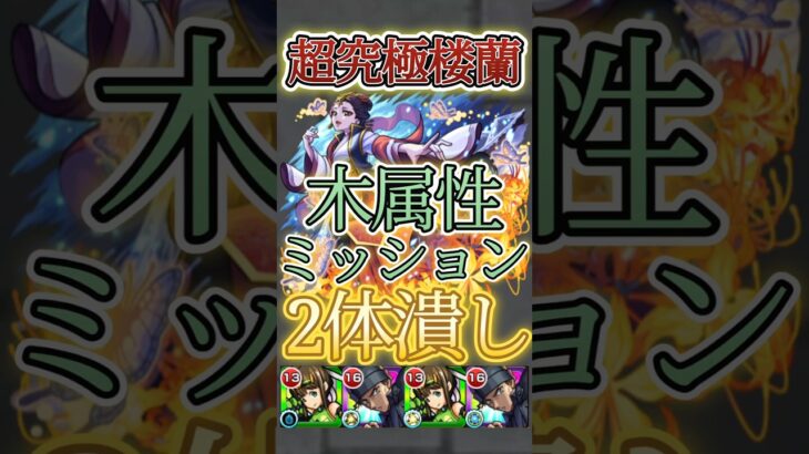 #shorts 【楼蘭】ガチで全てが噛み合って勝利！？2体潰し木属性2体ミッション編成で楼蘭攻略【モンスト】【超究極】