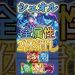 #shorts 【シェオル】適正は2体いれば充分！？全属性2体潰しでシェオル攻略【モンスト】【超究極】