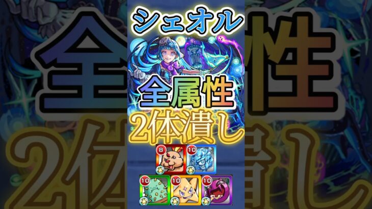 #shorts 【シェオル】適正は2体いれば充分！？全属性2体潰しでシェオル攻略【モンスト】【超究極】