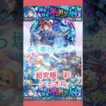 【モンスト】シャルルだって出来るもん、、泣 #モンスト #超究極 #友情 #火属性 #shorts