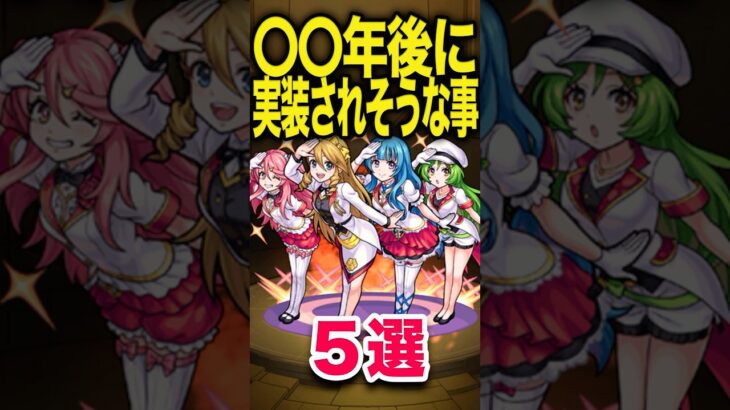 近い将来実装される？ #モンスト #モンスターストライク #shorts