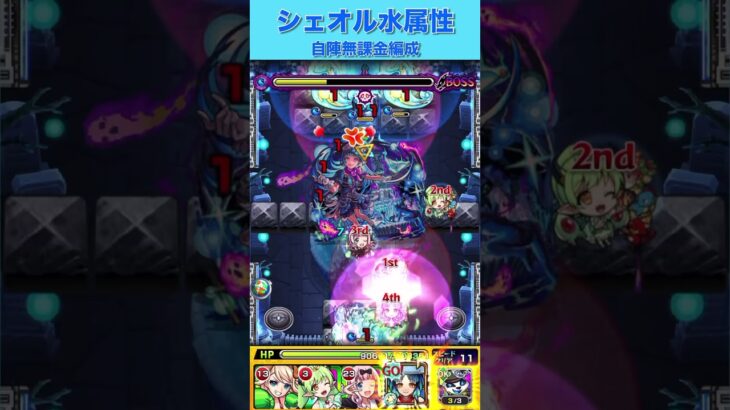 シェオル自陣無課金編成〜水属性〜#モンスト #モンスト攻略 #shorts