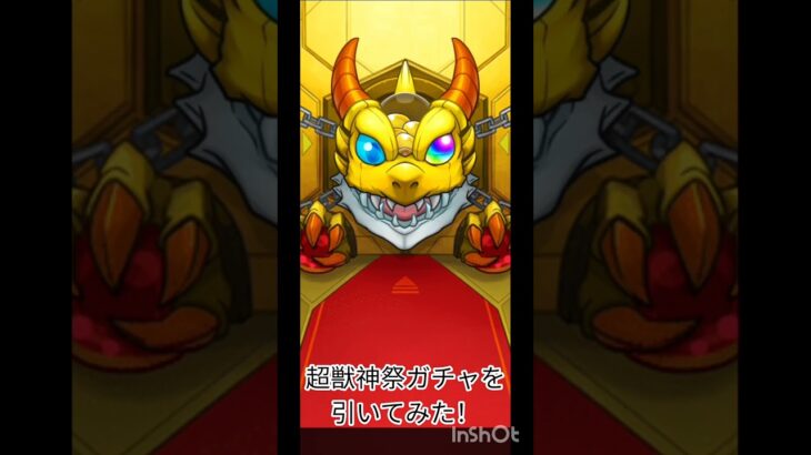 【モンスト】超獣神祭ガチャを引いてみた！#shorts