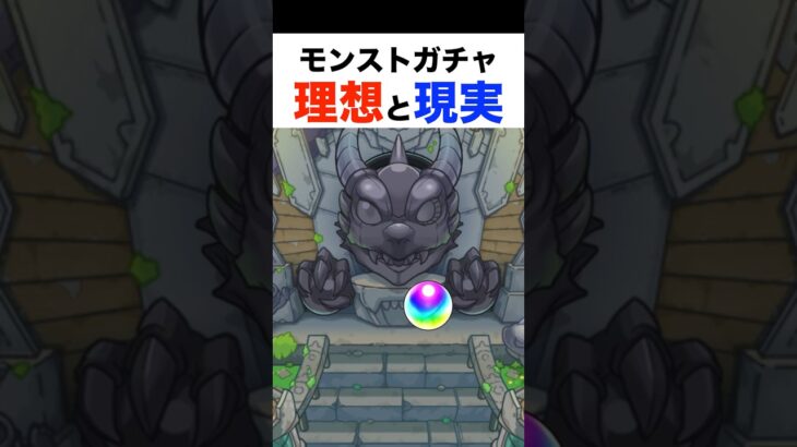 モンストガチャの理想と現実  #shorts