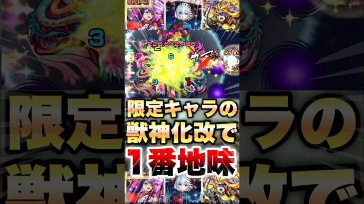 【モンスト】改したのに空気すぎる限定キャラ #shorts