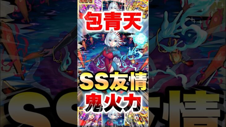 【モンスト】生まれ変わった包青天がヤバい #shorts