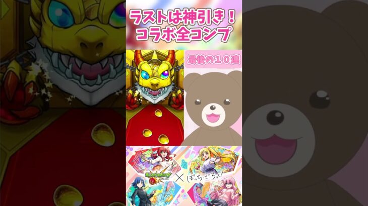 【モンスト】ぼざろコラボガチャラストで神引き！！#モンストガチャ #ぼっちざろっく #女性実況  #モンスト #shorts