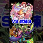 【モンスト】喜多郁代２体編成で天魔試練８。【ぼっち・ざ・ろっく！ コラボ】#モンスト#shorts