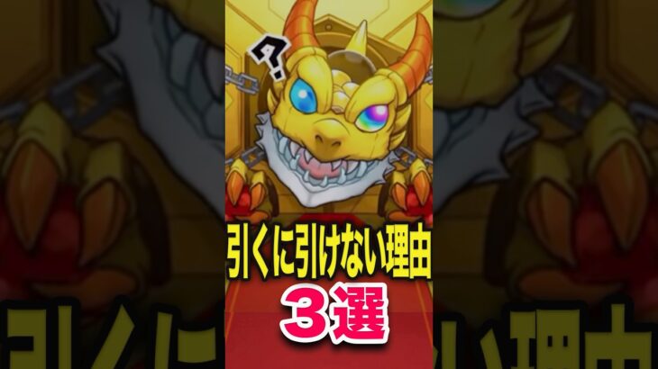 これは引いて良いのか…？ #モンスト #モンスターストライク #shorts