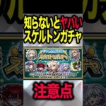 スケルトンガチャの注意点 #モンスト #モンスターストライク #shorts