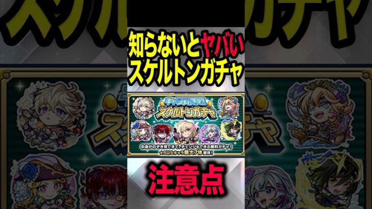 スケルトンガチャの注意点 #モンスト #モンスターストライク #shorts