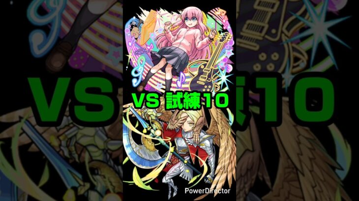 【モンスト】後藤ひとり２体編成で天魔試練１０。【ぼっち・ざ・ろっく！ コラボ】#モンスト#shorts