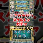 【モンスト】スケルトンガチャが想像以上にヤバいガチャな件 #shorts