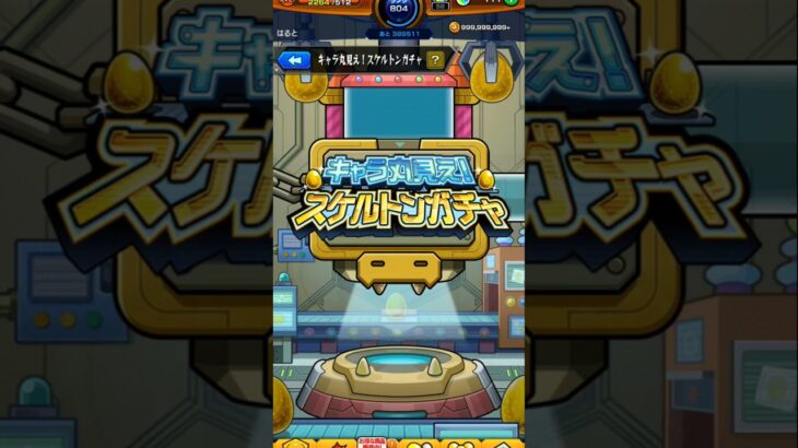 【モンスト】キャラ丸見え！スケルトンガチャ引いてみた　１日目【キャラ丸見え！スケルトンガチャ】#モンスト #ガチャ #shorts