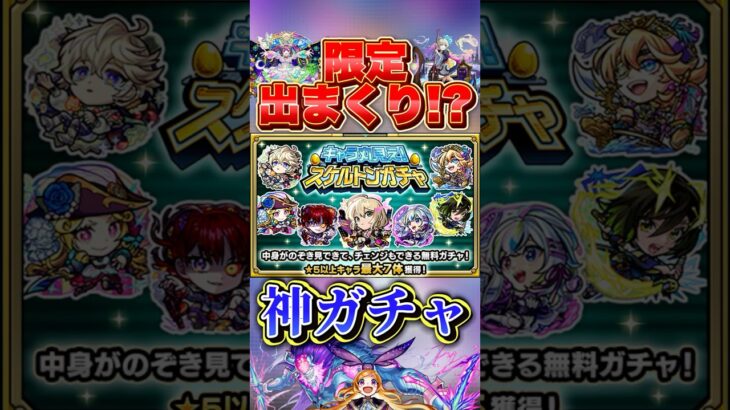 このガチャヤバい！？初開催「キャラ丸見え！スケルトンガチャ」で限定が出まくり！？ #モンスト #shorts