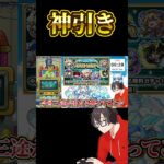 【モンスト】初ゲ限定！神ガチャ『キャラ丸見え！スケルトンガチャ』で神引きで大興奮するそや #モンスト #ガチャ神引き #スケルトンガチャ #shorts