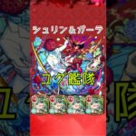 【超究極】シュリン＆ガーラ ユグドラシル艦隊　#モンスト #shorts